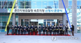 속초지청 신청사 준공