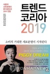 [베스트셀러] 트렌드 코리아 2주 만에 1위 복귀