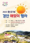 [경산소식] 삼성현역사문화공원서 새해 해맞이 행사
