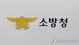 내년 소방청 예산 27% 늘어 3천88억원…재난대응 비용 확대