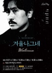 [공연소식] 유인촌 연출 음악극 겨울 나그네