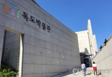 독도안전지원센터 이번엔 건립될까…정부예산 7억 편성