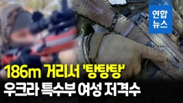 [영상] 186m 거리서 탕탕탕…우크라 여성 저격수, 수류탄 용도 묻자