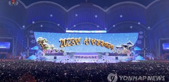 북한, 김정은 참석 2023년 신년경축대공연