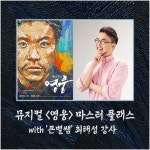[공연소식] 뮤지컬 영웅, 최태성과 마스터 클래스 개최