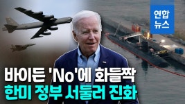[영상] 바이든 NO가 촉발한 한미 북핵공동대응 논란…양국 정부 진화