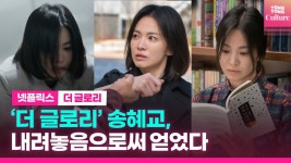 [영상] 더 글로리, 40대 송혜교의 변곡점