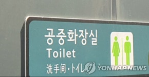 [계룡소식] 올해부터 공중화장실 40곳 청소·관리 통합