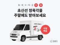 정육각, 주 7일 서비스 시작…주말에도 당일·새벽배송