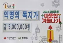 45년 전 은혜 보답…70대, 면목본동에 500만원 기부