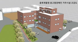 충북재활원 마리아의집 새로 짓는다…92억원 투입