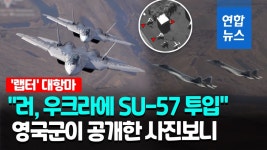[영상] 러, 최신형 스텔스기 SU-57 우크라 투입…이미 7개월 전부터