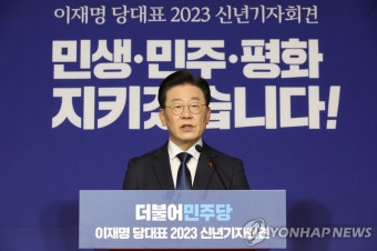 더불어민주당 이재명 대표 신년기자회견