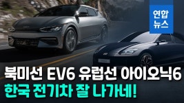[영상] 기아 EV6, 북미 올해의 차…아이오닉6, 유럽서 최고 안전카