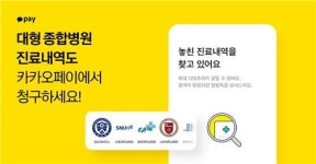 카카오페이, 47개 대형 종합병원 병원비 청구 서비스