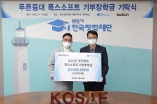 [게시판] 한국장학재단, 푸른등대 폭스소프트 장학금 기탁식