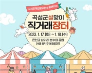 [곡성소식] 서울 관악구서 설맞이 직거래장터 운영