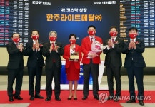 한주라이트메탈 코스닥시장 상장기념식