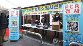 이천휴게소에 설치되는 코로나19 임시선별검사소