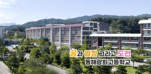 법인 파산 동해 광희중·고등학교, 공립 전환 추진 빨간불