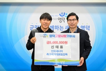 신태용 인도네시아 축구대표팀 감독, 영덕에 고향사랑기부금