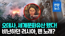 [영상] 오데사 세계문화유산 등재 순간…러 대표 노래부르자 하하하