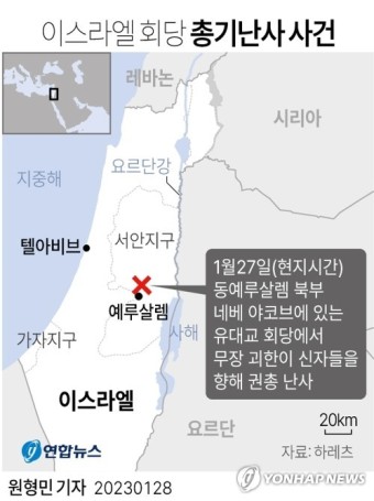 [그래픽] 이스라엘 회당 총기난사 사건