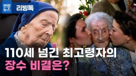 [리빙톡] 110세 넘긴 최고령자의 장수 비결은?