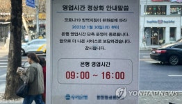 은행 영업시간 단축 해제 초읽기