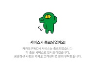 서비스 선택과 집중 나선 플랫폼…경기 한파에 운영 효율화