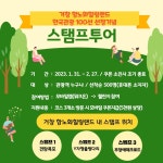 [거창소식] 항노화힐링랜드 명소에서 스탬프투어 운영