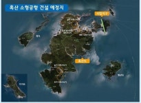 흑산도 예리 일원 국립공원 해제…흑산공항 건립 속도