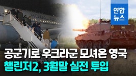 [영상] 챌린저2, 3월말 실전투입…우크라군, 영국서 속성과외