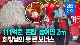 [영상] 2ｍ 높이 돈탑 쌓아 놓고 111억원 보너스 쐈다