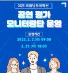 남도국악원, 공연 평가 모니터링단 공모