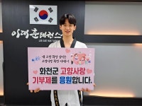 화천군 고향사랑 기부 행렬…태권도 스타 이대훈 동참