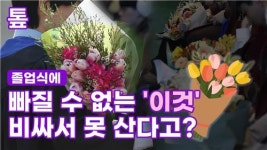 [톺뉴스] 졸업식에 빠질 수 없는 이것 비싸서 못 산다고?