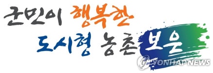 행복한 도시형 농촌…보은군 22일 비전 선포
