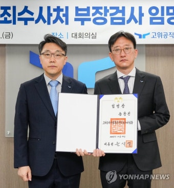 공수처, 송창진 부장검사 임명식