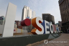 아이서울유 조형물 3월까지 모두 철거
