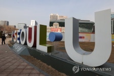 아이서울유 조형물 3월까지 모두 철거