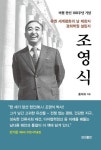 "한 세기 앞선 현인"…경희학원 설립자 조영식 전기 출간