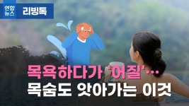 [리빙톡] 목욕하다가 어질…목숨도 앗아가는 히트 쇼크