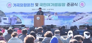 삼척 가곡 유황 온천장·국민 여가 캠핑장 준공
