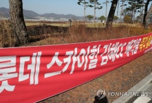 롯데스카이힐 김해CC에 걸린 불매운동 현수막