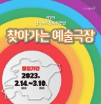 한국소리문화의전당, 전북 문화 소외지역서 찾아가는 예술극장