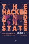 해킹, 영원히 반복될 국가 간 투쟁…신간 해커와 국가