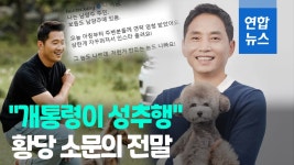 [영상] 강형욱에 사과…성추행 오해 벗은 개통령