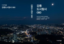 시민이 찾아낸 지역 문화자원…강릉도시탐사 080 발간
