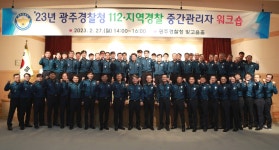 광주 경찰, 112신고 대응 역량 강화 방안 모색